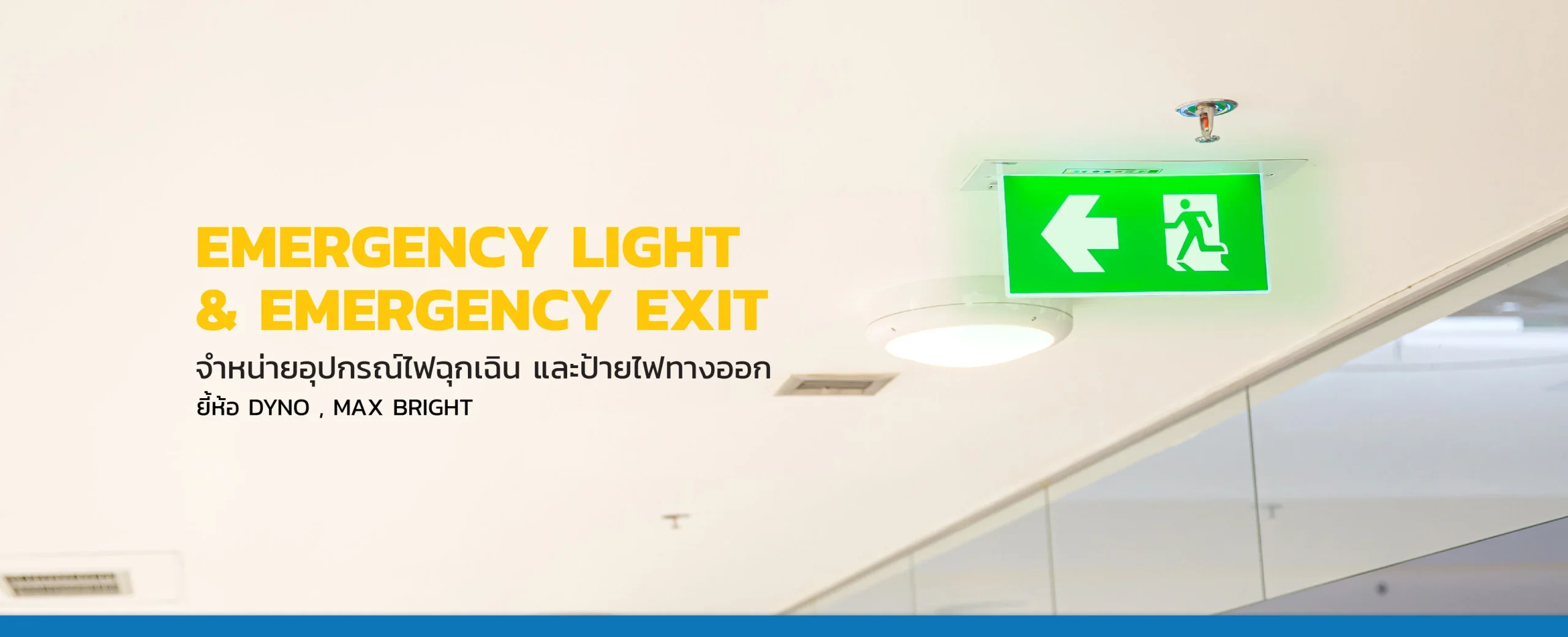 จำหน่ายอุปกรณ์ไฟฉุกเฉิน และป้ายไฟทางออก
