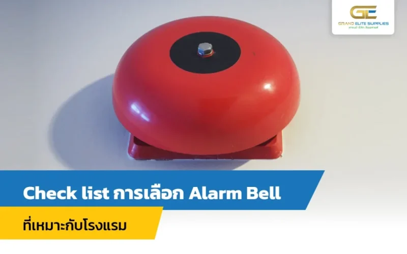 Check list การเลือก Alarm Bell ที่เหมาะกับโรงแรม