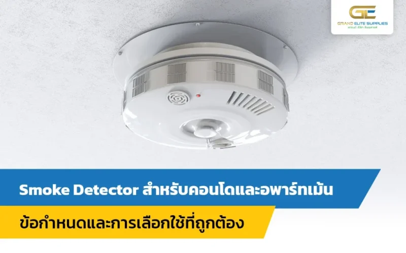 Smoke Detector คอนโด อพาร์ทเม้น - ข้อกำหนดและการเลือกใช้ที่ถูกต้อง