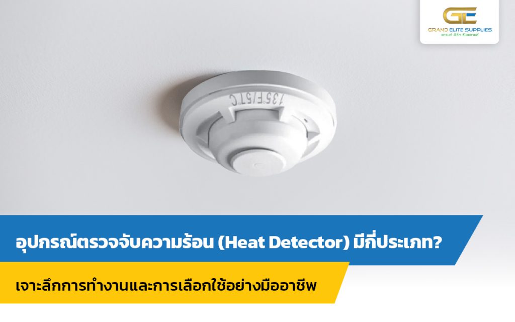 รู้ลึกเรื่อง Heat Detector อุปกรณ์ตรวจจับความร้อนที่มืออาชีพเลือกใช้ใน