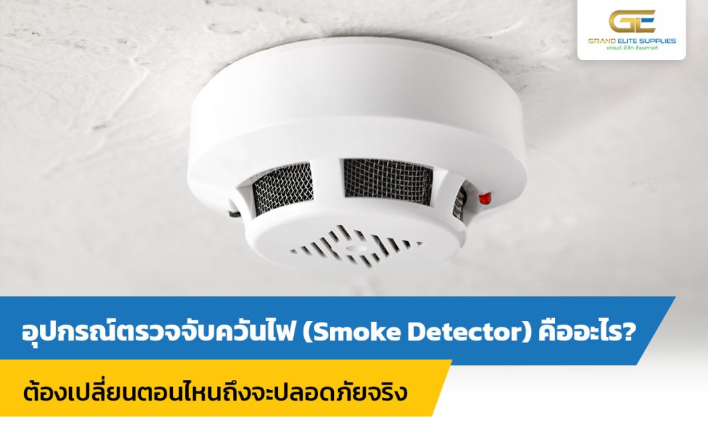 อุปกรณ์ตรวจจับควันไฟ smoke detector