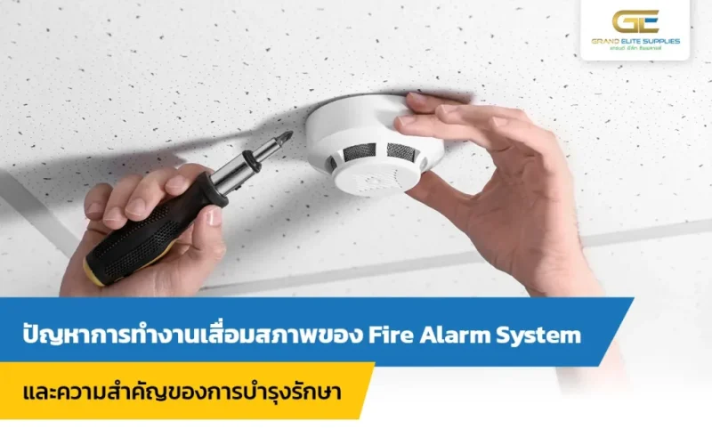 ปัญหาการทำงานเสื่อมสภาพของ Fire Alarm System และความสำคัญของการบำรุงรักษา
