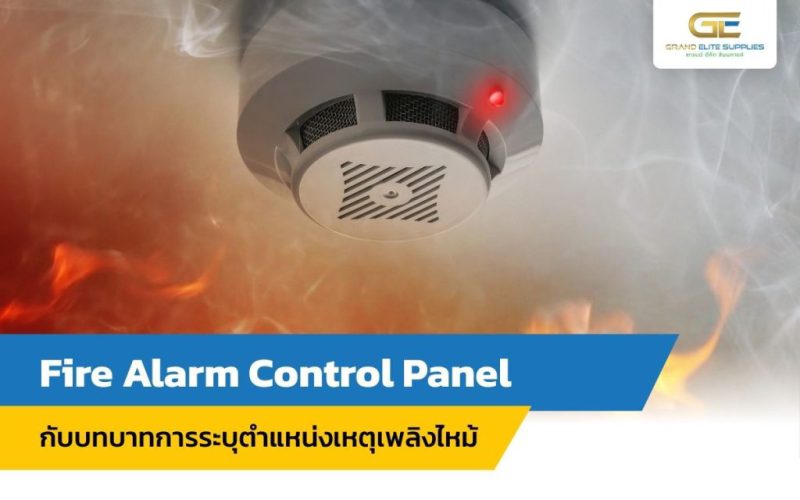 Fire Alarm Control Panel กับบทบาทการระบุตำแหน่งเหตุเพลิงไหม้