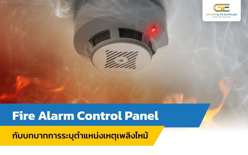 Fire Alarm Control Panel กับบทบาทการระบุตำแหน่งเหตุเพลิงไหม้