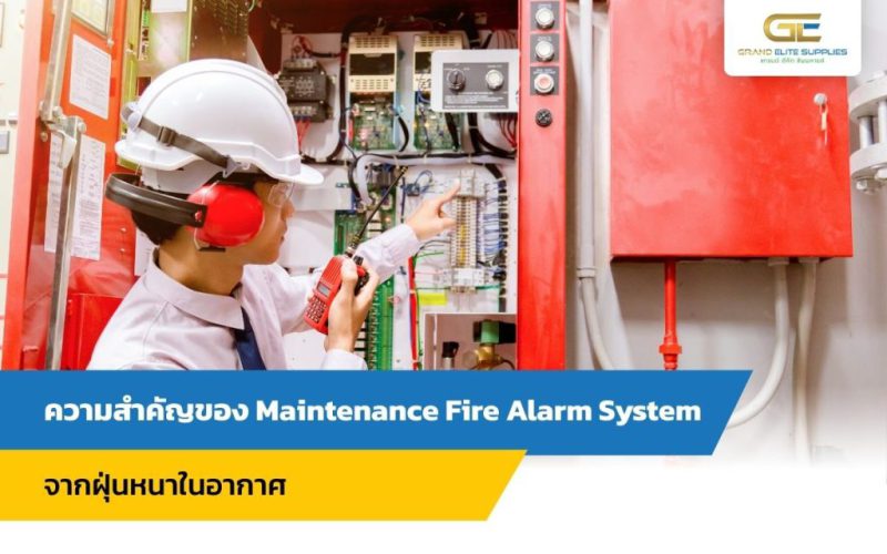 ความสำคัญของ Maintenance Fire Alarm System จากฝุ่นหนาในอากาศ