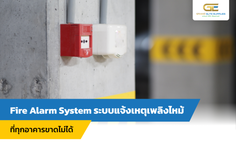 Fire Alarm System ระบบแจ้งเหตุเพลิงไหม้ที่ทุกอาคารขาดไม่ได้