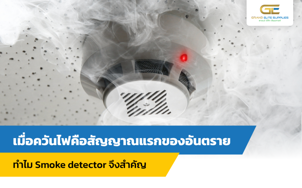 ทำไม Smoke detector จึงสำคัญ