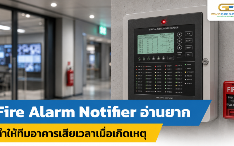 Fire Alarm Notifier อ่านยาก ทำให้ทีมอาคารเสียเวลาเมื่อเกิดเหตุ