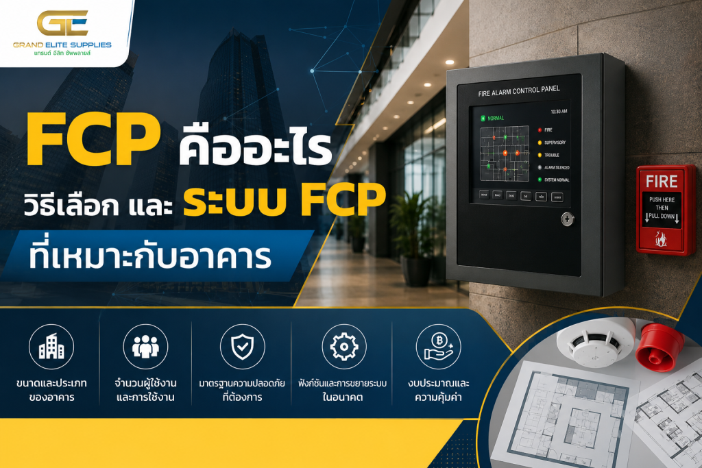 FCP คืออะไร วิธีเลือก และระบบ FCP ที่เหมาะกับอาคาร