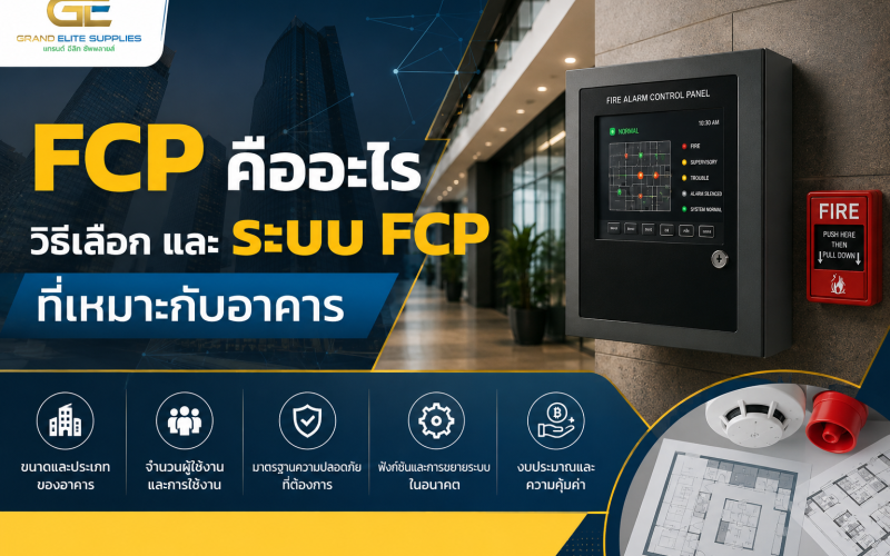 FCP คืออะไร วิธีเลือก และระบบ FCP ที่เหมาะกับอาคาร