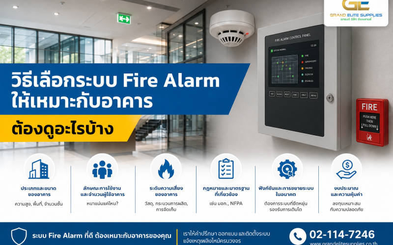วิธีเลือกระบบ Fire Alarm ให้เหมาะกับอาคาร ต้องดูอะไรบ้าง
