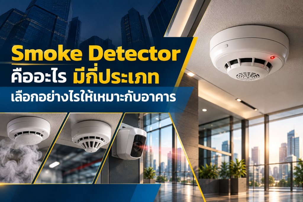 Smoke Detector คืออะไรมีกี่ประเภท