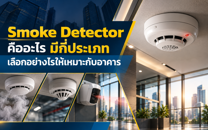 Smoke Detector คืออะไรมีกี่ประเภท